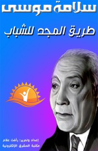 طريق المجد للشباب