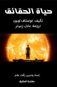 حياة الحقائق