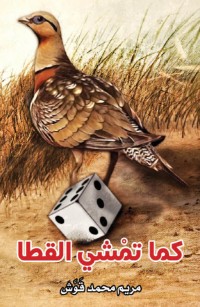 كما تمشي القطا