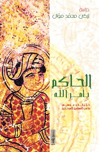 الحاكم بأمر الله