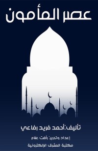 عصر المأمون