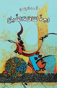 وجه لقافلة الضياع