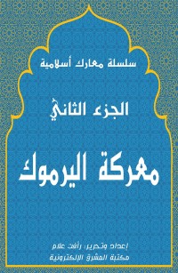 معركة اليرموك