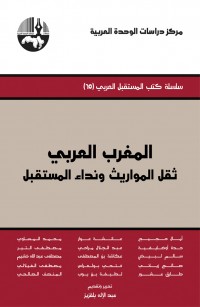 المغرب العربي ثقل المواريث ونداء المستقبل