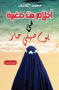 أحلام بنت صغيرة في يوم صيفي حار