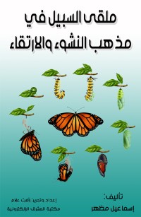 ملقى السبيل في مذهب النشوء والارتقاء