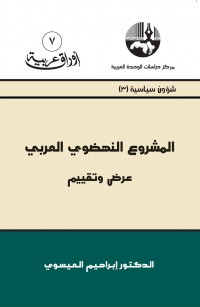 المشروع النهضوي العربي عرض وتقييم