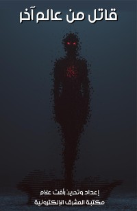 قاتل من عالم آخر