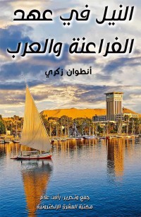 النيل في عهد الفراعنة والعرب