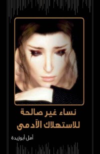 نساء غير صالحات للإستهلاك الآدمي