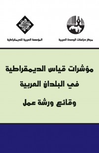 مؤشرات قياس الديمقراطية في البلدان العربية