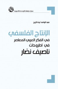 الإنتاج الفلسفي في الفكر العربي المعاصر في أطروحات ناصيف نصار