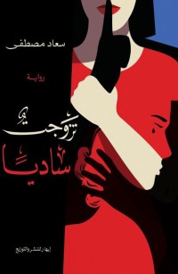 تزوجت ساديا