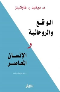 الواقع والروحانية والإنسان المعاصر