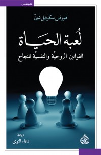 لعبة الحياة