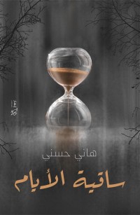 ساقية الأيام