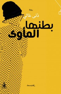 بطنها المأوى