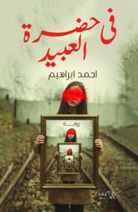 في حضرة العبيد