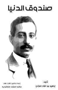 صندوق الدنيا