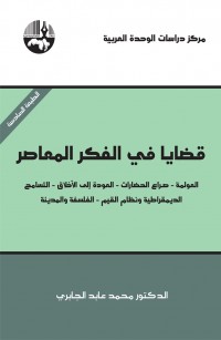 قضايا في الفكر المعاصر: العولمة – صراع الحضارات – العودة إلى الأخلاق – التسامح – الديمقراطية ونظام القيم – الفلسفة والمدينة
