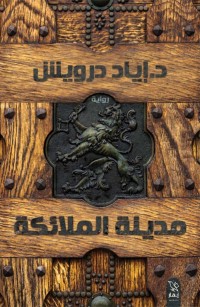 مدينة الملائكة