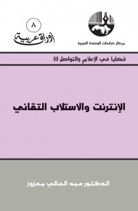 الإنترنت والاستلاب التقاني