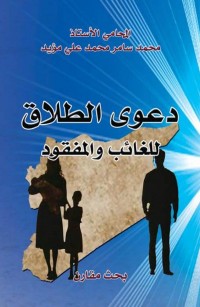 دعوى الطلاق للغائب والمفقود