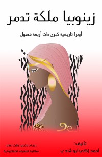 زينوبيا ملكة تدمر