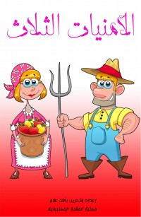 الأمنيات الثلاث