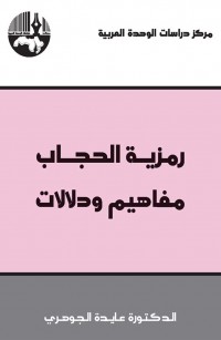 رمزية الحجاب: مفاهيم ودلالات