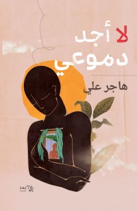 لا أجد دموعي