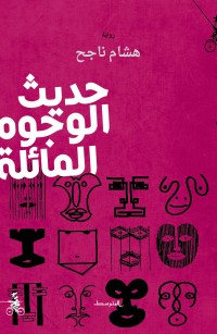 حديث الوجوه المائلة