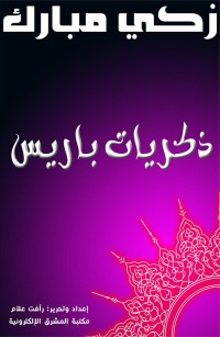 ذكريات باريس