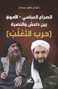 الصراع العباسي الأموي بين داعش والنصرة