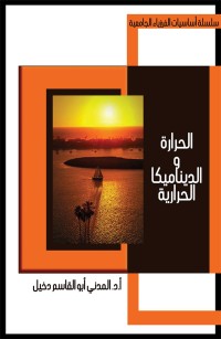 الحرارة والديناميكا الحرارية