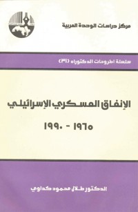 الإنفاق العسكري الإسرائيلي، ١٩٦٥ - ١٩٩٠