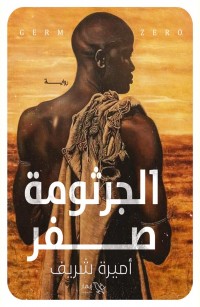 الجرثومة صفر