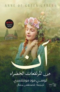 آن من المرتفعات الخضراء