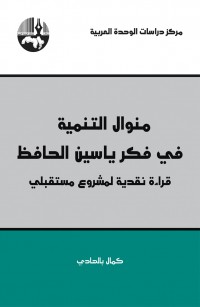 منوال التنمية في فكر ياسين الحافظ؛ قراءة نقدية لمشروع مستقبلي