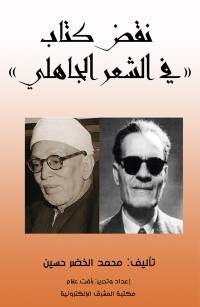 نقض كتاب في الشعر الجاهلي