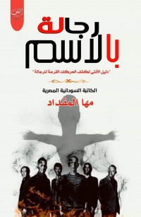 رجالة بالاسم