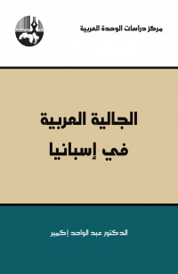 الجالية العربية في إسبانيا