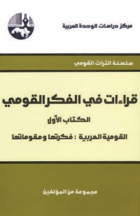 قراءات في الفكر القومي - الكتاب الأول  القومية العربية فكرتها ومقوماتها