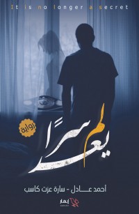 لم يعد سرا