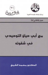 مع أبي حيان التوحيدي في شقوته