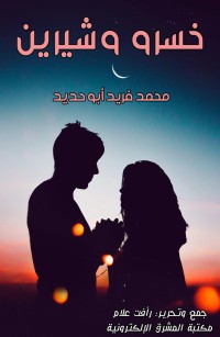 خسرو وشيرين