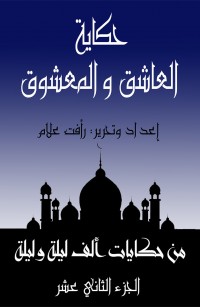 حكاية العاشق والمعشوق
