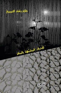 الأحرف المشبهة بالمطر