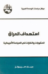 استهداف العراق: العقوبات والغارات في السياسة الأمريكية