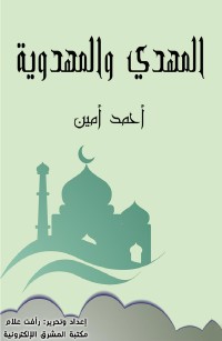 المهدي والمهدوية